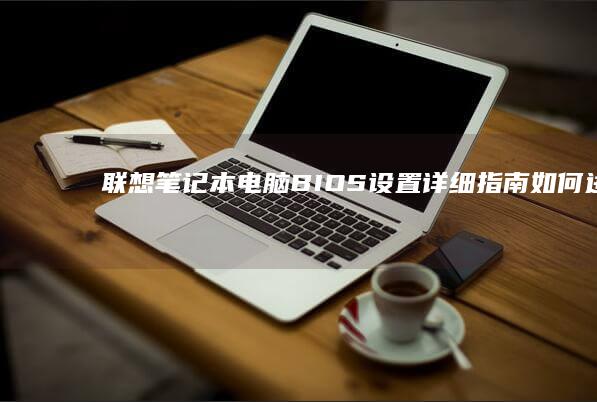 电脑BIOS设置详细指南如何进入