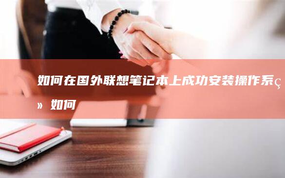 如何在国外联想笔记本上成功安装操作如何