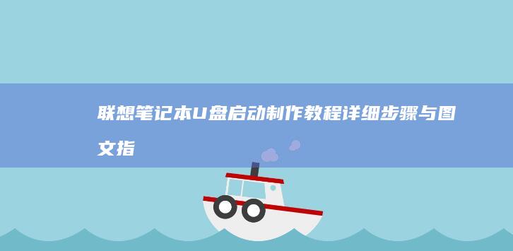 联想笔记本U盘启动制作教程详细与图文指