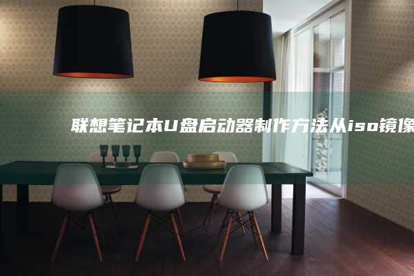 联想笔记本U盘启动器制作方法：从iso镜像到启动盘 (联想笔记本u启动按f几)