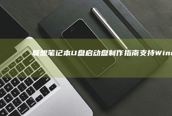 联想笔记本盘制作指南支持Windo