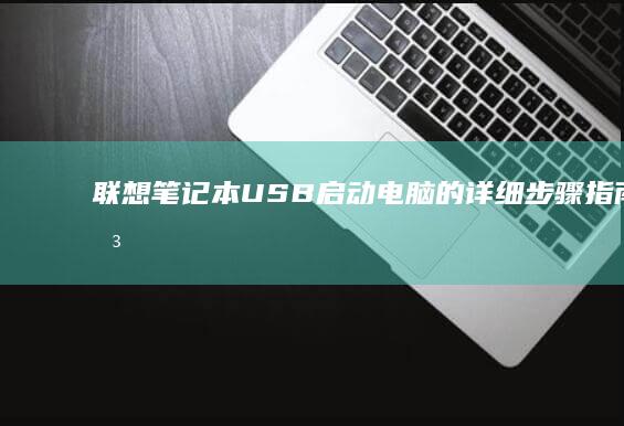 联想笔记本USB电脑的详细步骤指南联想