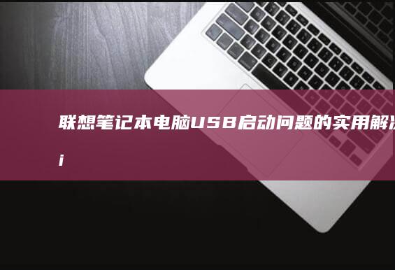 联想电脑问题的实用解决方案
