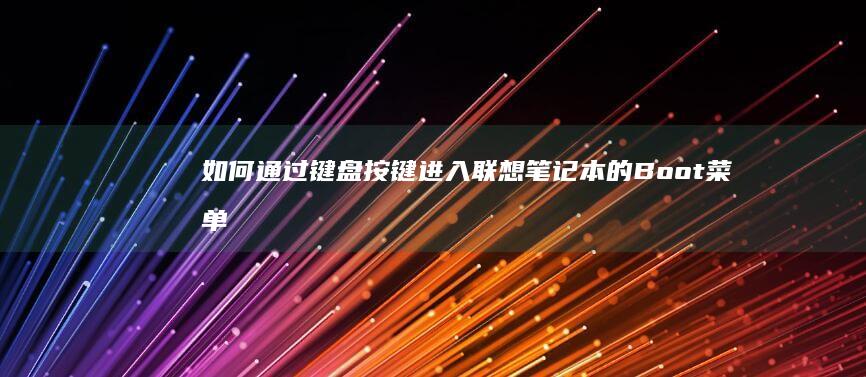 如何键盘按键进入联想笔记本的Boot菜单