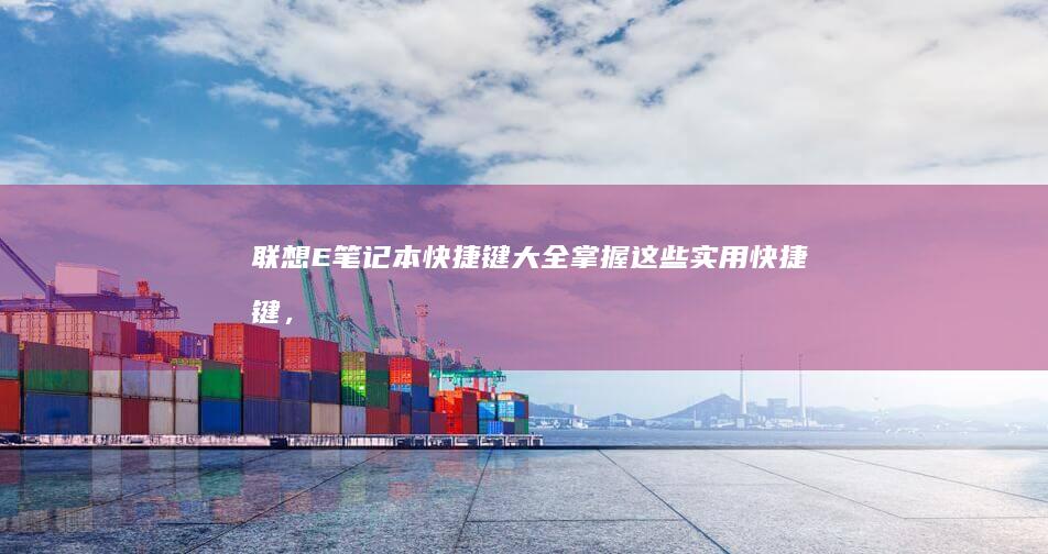 联想E笔记本大全掌握这些实用，