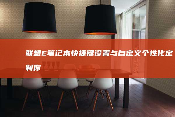 联想E笔记本快捷键设置与自定义个性化定制你