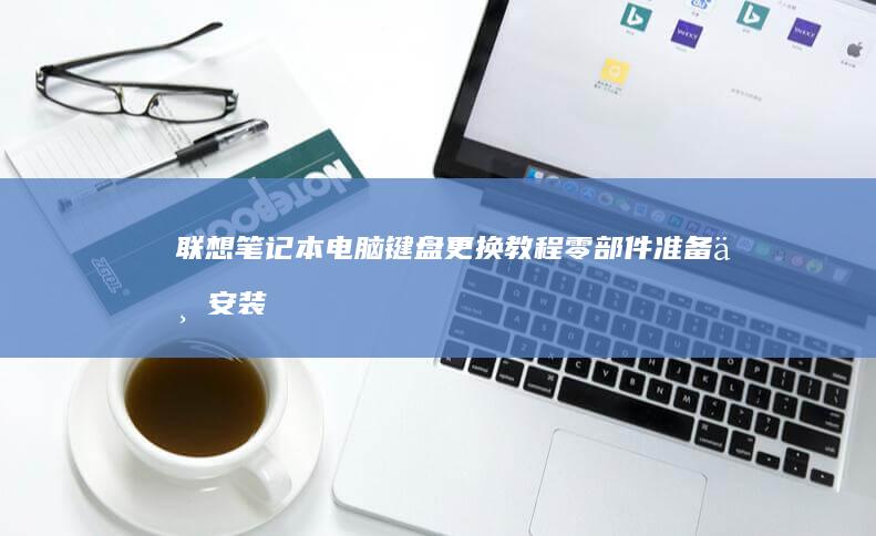 电脑键盘更换零部件准备与