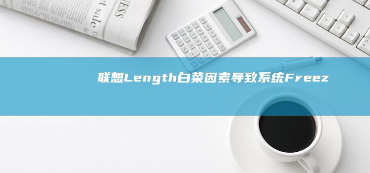 联想Length白菜因素导致系统Freez