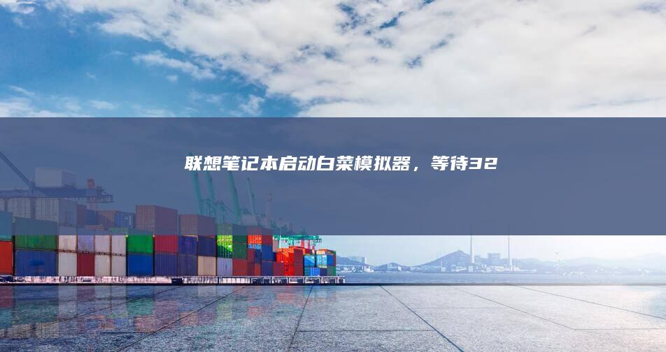 联想笔记本启动白菜模拟器，等待3... 2... 1... 系统启动失败！！再来一次！！ (联想笔记本启动u盘按什么键)
