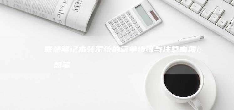 联想笔记本装系统的简单步骤与联想笔