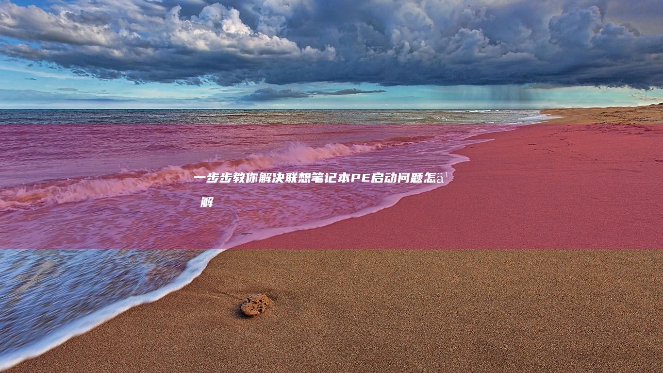 一步步教你联想笔记本PE启动问题怎么解