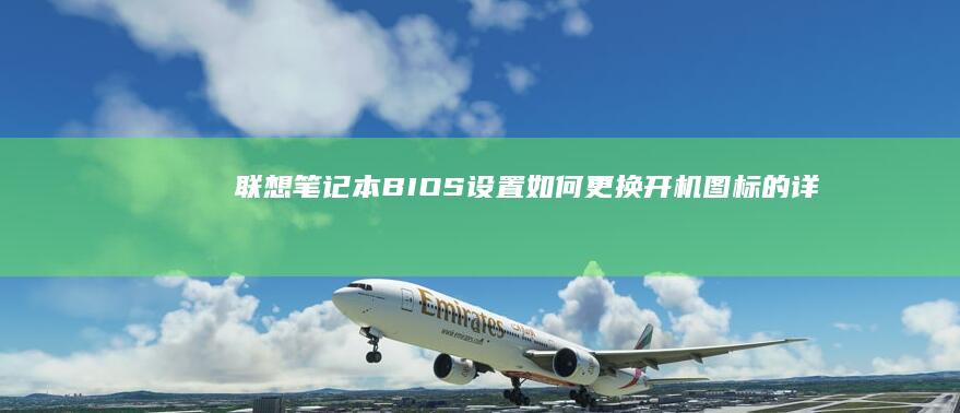 联想设置如何更换图标的详