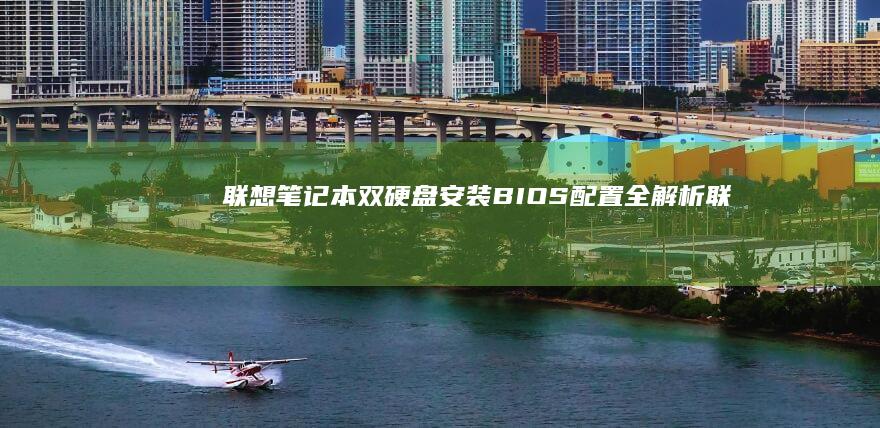 联想笔记本双硬盘安装BIOS配置全解析联