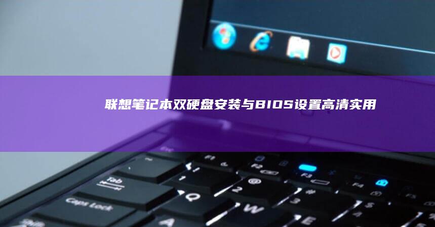 联想双硬盘安装与BIOS设置高清实用