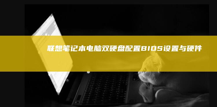 笔记本电脑双硬盘配置BIOS设置与硬件