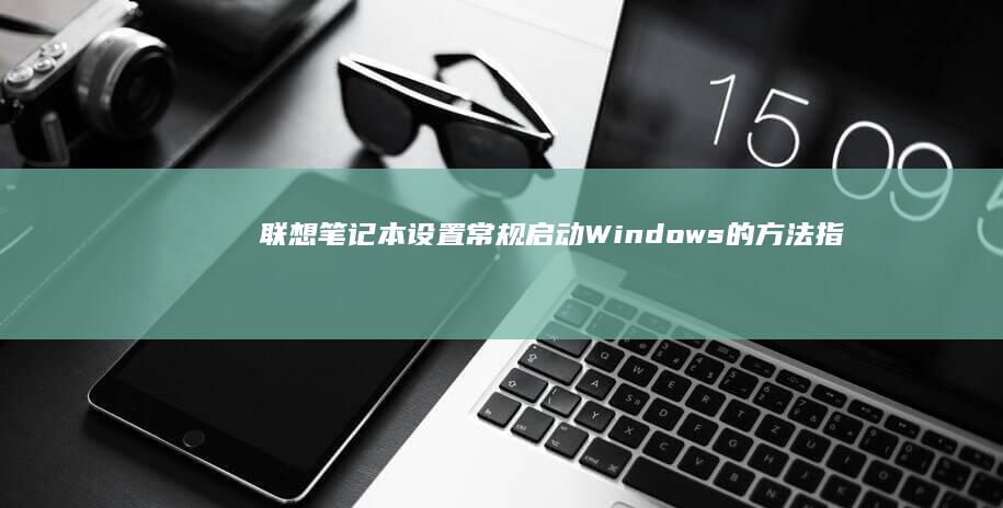 联想笔记本设置常规启动<a href=