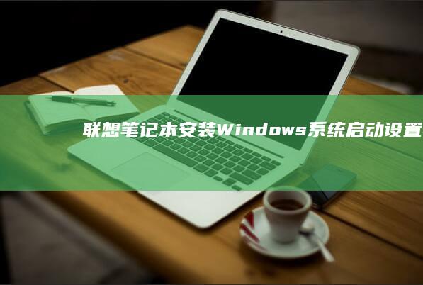 联想笔记本安装系统启动与
