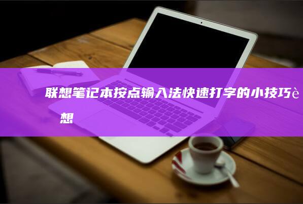 联想按点输入法快速打字的小技巧联想