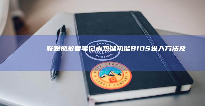热键功能BIOS进入方法及