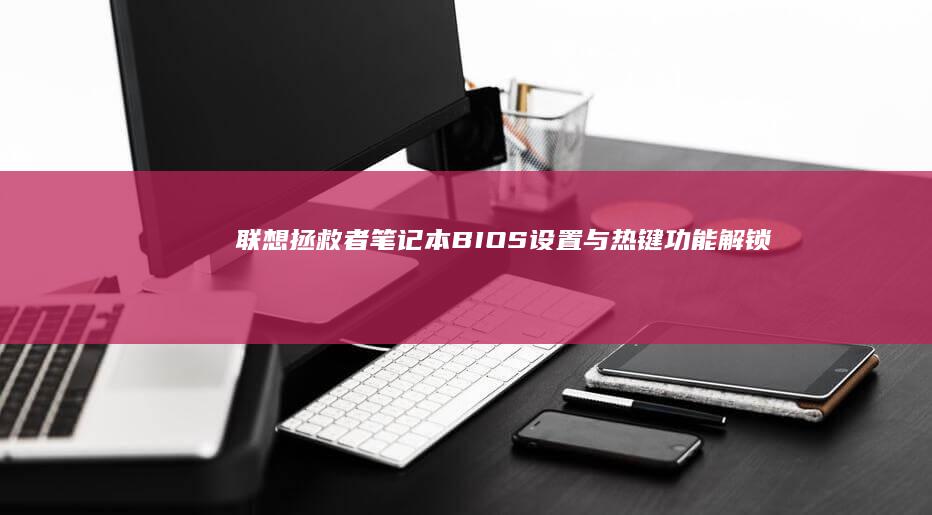 联想拯救者BIOS设置与热键功能解锁