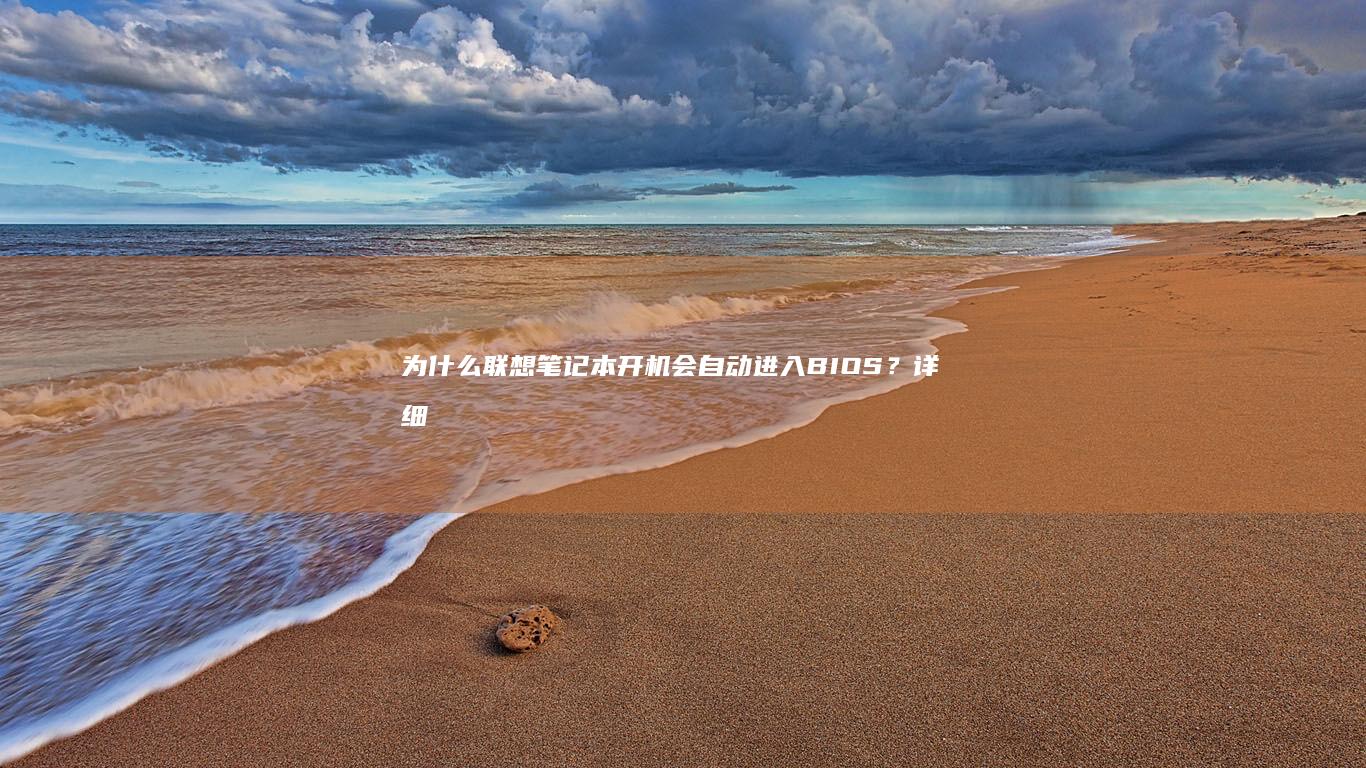 为什么会自动进入BIOS？详细