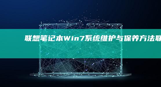 Win7系统维护与保养联想笔