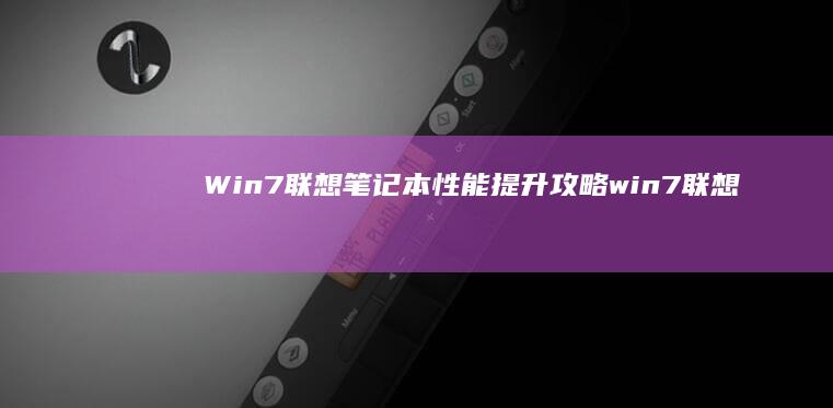 Win7联想笔记本性能提升攻略 (win7联想oem旗舰版64)
