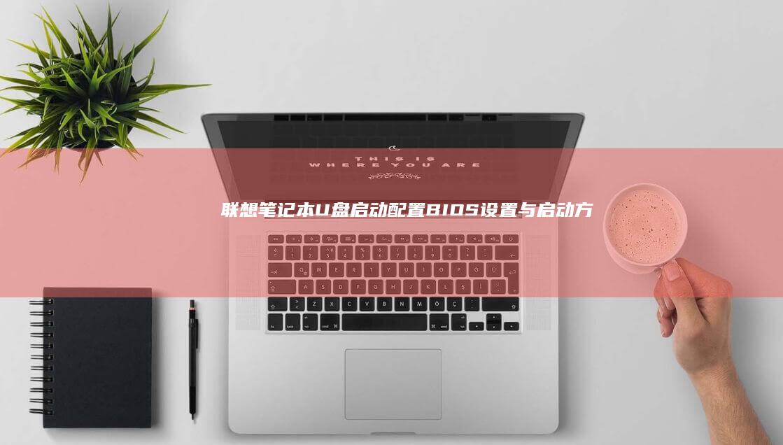 配置BIOS设置与启动方