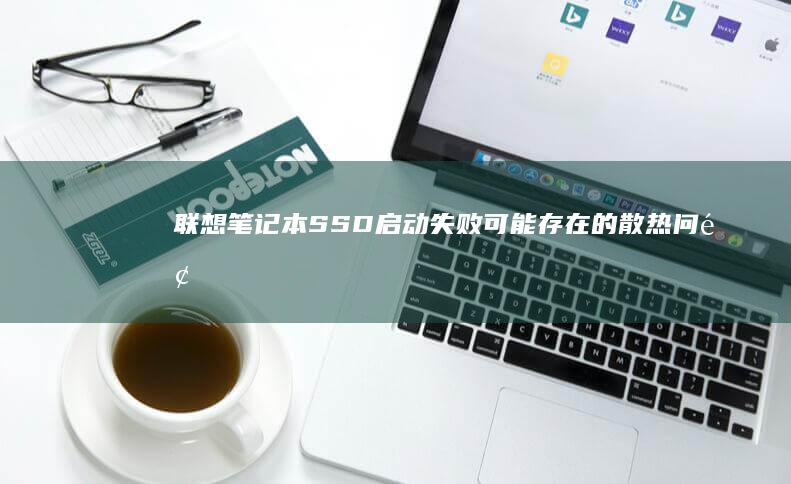联想笔记本SSD启动失败可能存在的散热问题