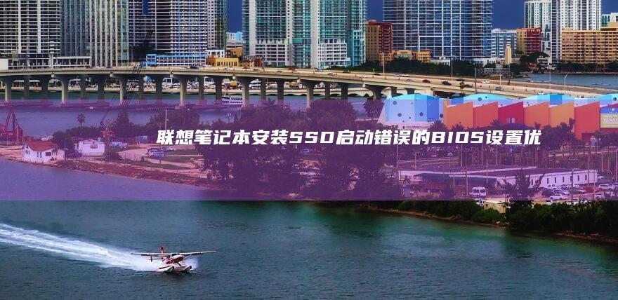联想笔记本启动错误的BIOS设置优