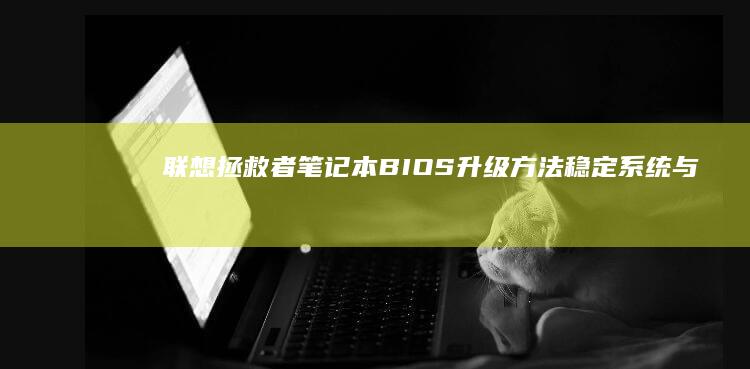 笔记本BIOS升级方法稳定系统与