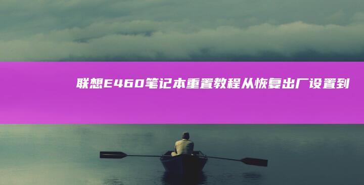 联想E460笔记本重置教程从恢复出厂设置到