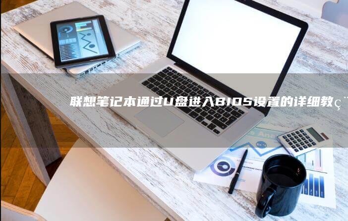 联想笔记本通过U盘进入BIOS设置的详细教程