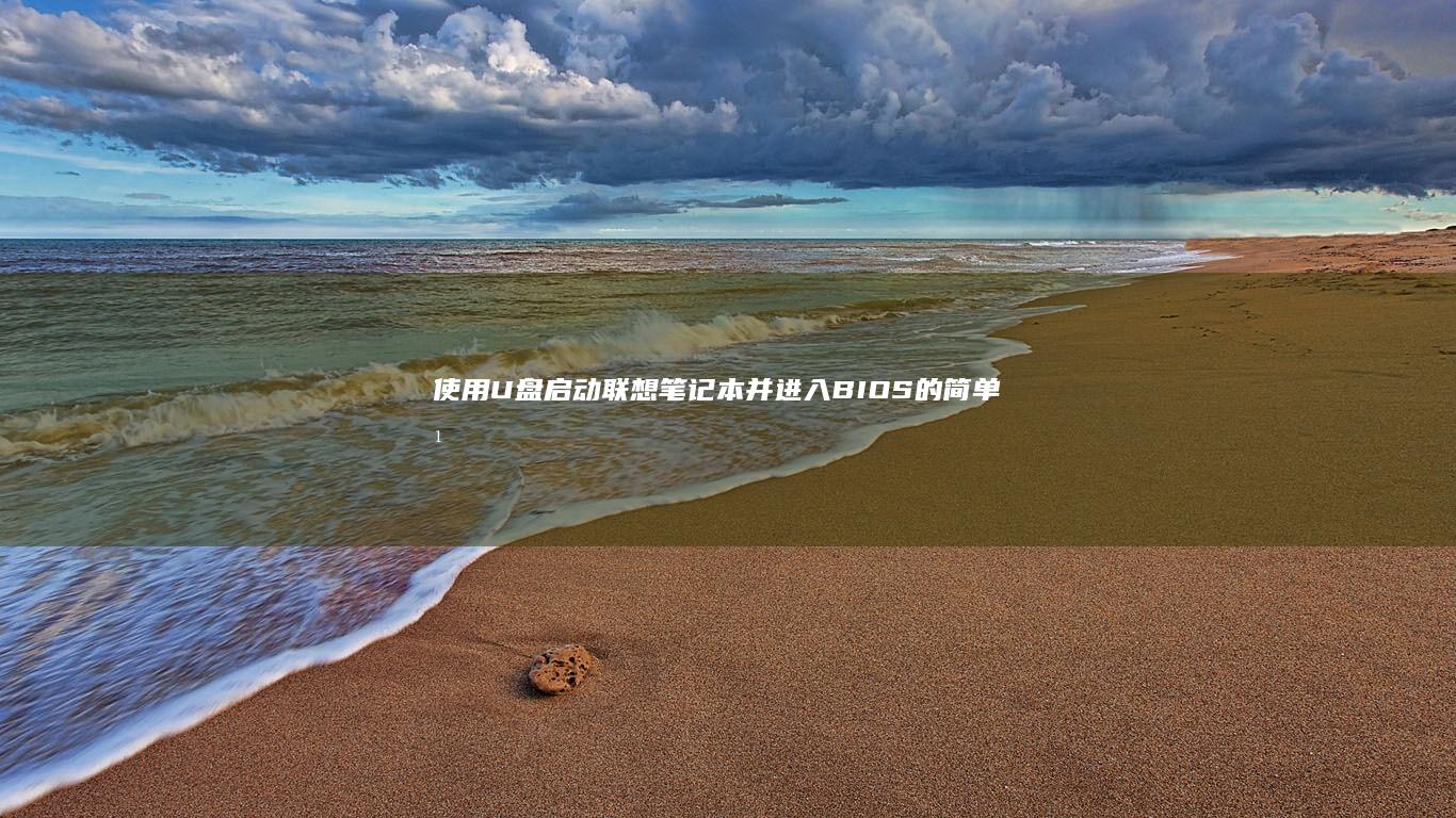 使用U盘启动联想笔记本并进入BIOS的简单方法 (使用u盘启动电脑的步骤)