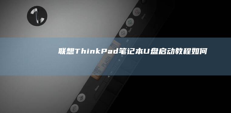 联想ThinkPad笔记本U盘启动教程如何