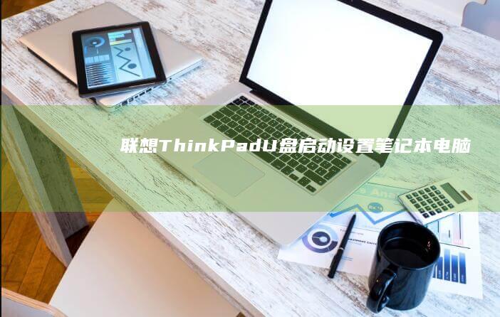 ThinkPad设置笔记本电脑