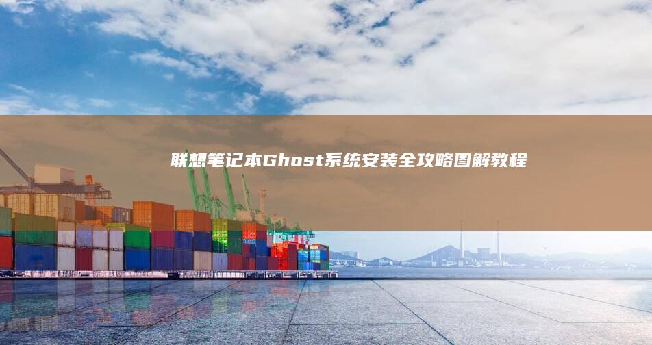 联想笔记本Ghost系统安装全攻略：图解教程 (联想笔记本g470配置参数)