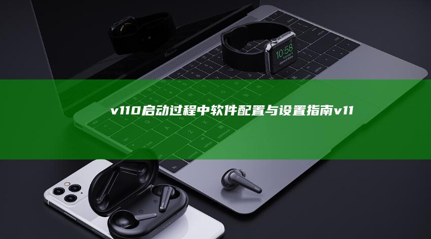 v110启动过程中软件配置与设置指南v11