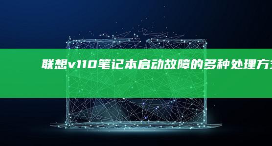联想v110笔记本启动故障的多种处理方式联