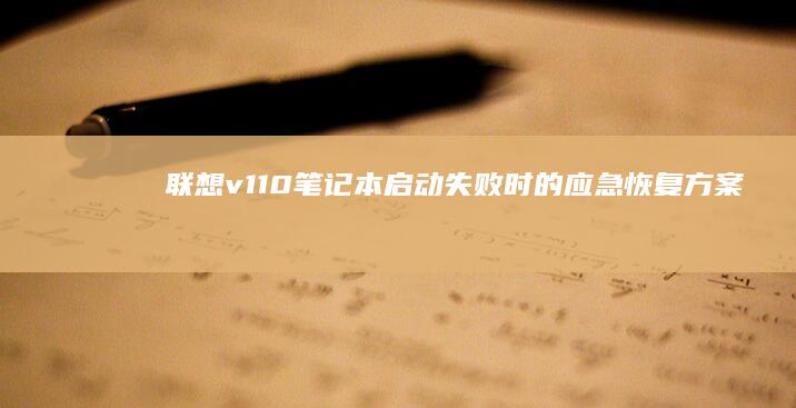 联想v110笔记本启动失败时的应急方案