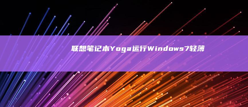 联想运行7轻薄