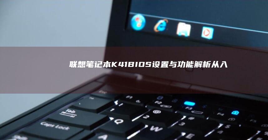 联想笔记本K41BIOS设置与功能解析从入