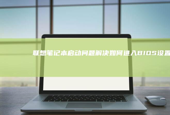 联想笔记本启动问题如何进入BIOS