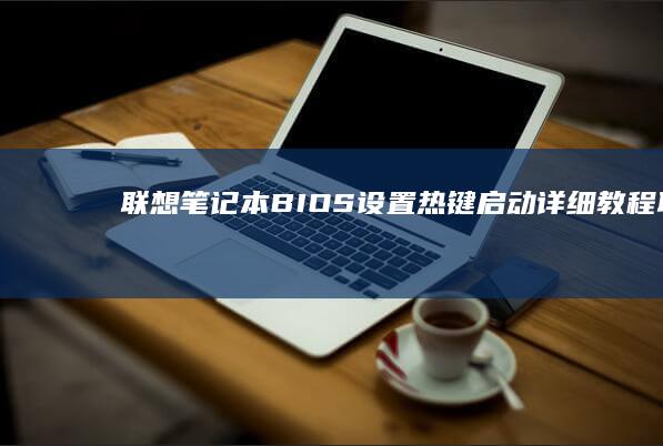 设置热键详细教程联