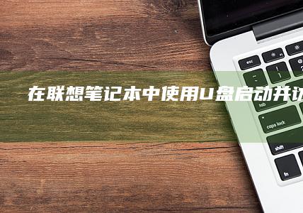 在联想笔记本中使用U盘启动并访问BIOS (在联想笔记本电脑上ping命令如何使用)