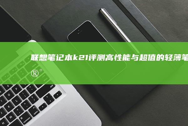 k21评测与超值的轻薄笔记