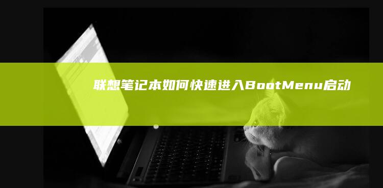 笔记本如何快速进入启动