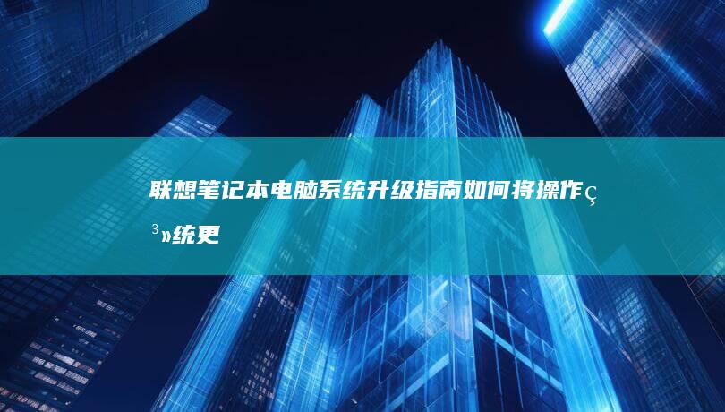 笔记本电脑系统升级指南如何将操作系统更