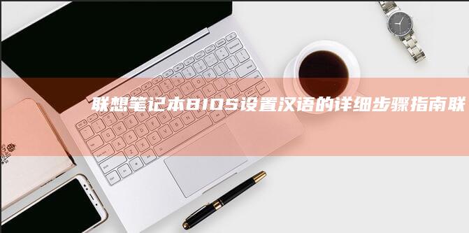 联想笔记本汉语的指南联