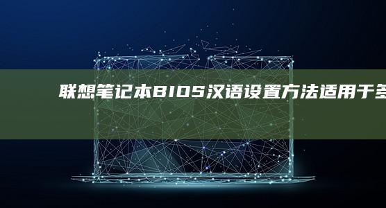 联想笔记本BIOS汉语方法适用于多种型